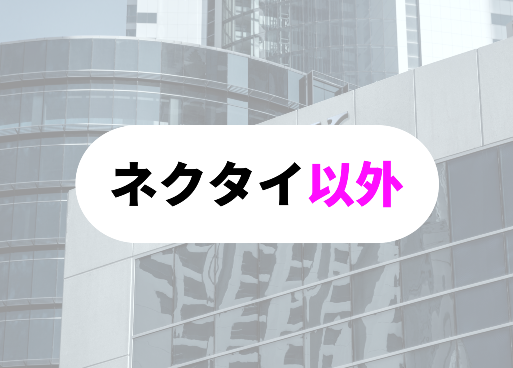 銀行員　ネクタイ以外